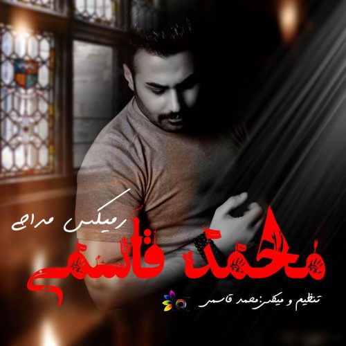 محمد قاسمی ریمیکس مداحی